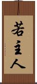 若主人 Scroll