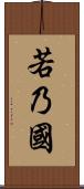 若乃國 Scroll