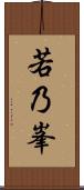 若乃峯 Scroll