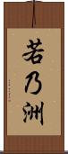 若乃洲 Scroll
