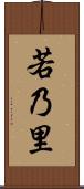 若乃里 Scroll