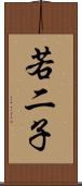 若二子 Scroll