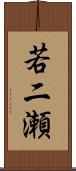 若二瀬 Scroll