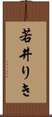 若井りき Scroll