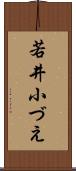 若井小づえ Scroll