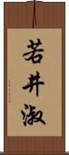 若井淑 Scroll