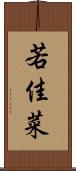 若佳菜 Scroll