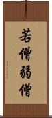 若僧 Scroll