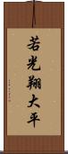 若光翔大平 Scroll