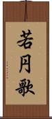 若円歌 Scroll