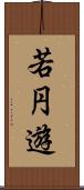 若円遊 Scroll