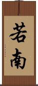 若南 Scroll