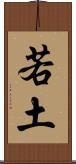 若土 Scroll