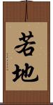 若地 Scroll
