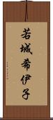 若城希伊子 Scroll