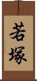 若塚 Scroll