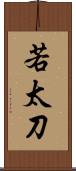 若太刀 Scroll