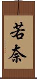 若奈 Scroll