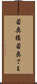 若奥様 Scroll