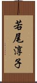 若尾淳子 Scroll