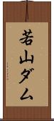 若山ダム Scroll