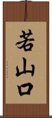 若山口 Scroll