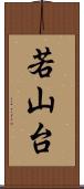 若山台 Scroll