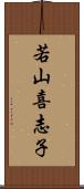 若山喜志子 Scroll