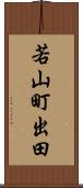 若山町出田 Scroll