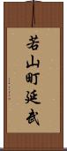 若山町延武 Scroll