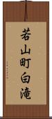 若山町白滝 Scroll