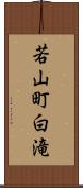 若山町白滝 Scroll