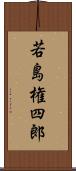 若島権四郎 Scroll