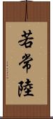 若常陸 Scroll