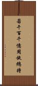 若干百千億周旋總持 Scroll