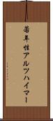 若年性アルツハイマー Scroll