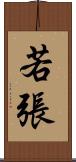 若張 Scroll