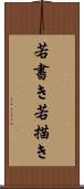 若書き Scroll