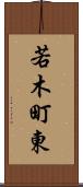 若木町東 Scroll