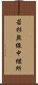 若杉無線中継所 Scroll