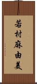 若村麻由美 Scroll