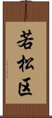 若松区 Scroll