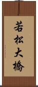 若松大橋 Scroll