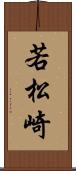 若松崎 Scroll