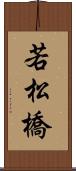 若松橋 Scroll