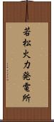 若松火力発電所 Scroll