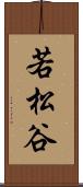 若松谷 Scroll
