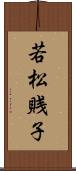 若松賎子 Scroll