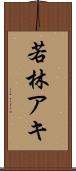若林アキ Scroll