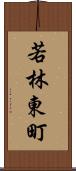 若林東町 Scroll